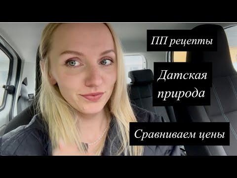 Видео: Влог: датские цены, море, пп десерты, кажется нужно обновлять гардероб 👗🍫🌊