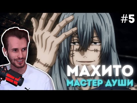 Видео: ЗАКВИЕЛЬ СМОТРИТ АНИМЕ "МАГИЧЕСКАЯ БИТВА" #5 | Заквиель смотрит аниме