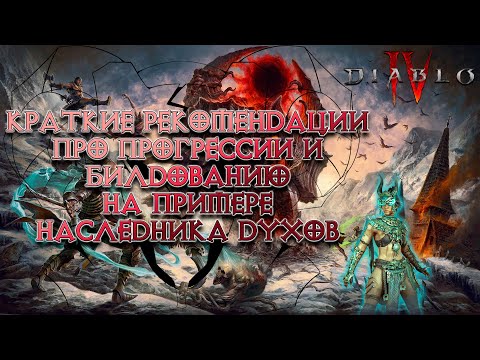 Видео: Кратко про прогрессию и билдование на основе наследника духов (Spiritborn) в Diablo IV