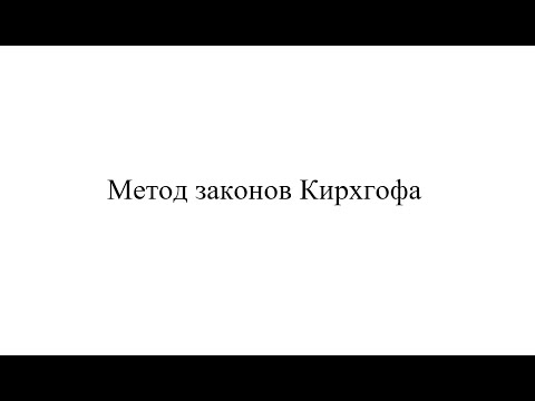 Видео: 021 Расчет электрической цепи по законам Кирхгофа