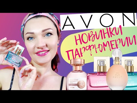Видео: 💫​AVON - НОВЫЕ ДУХИ 2022! Хвалю впервые🤓​Отзыв на новинки Эйвон