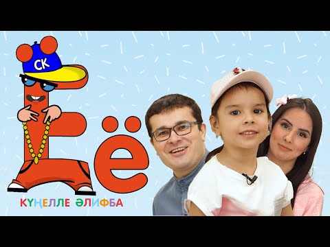 Видео: КҮҢЕЛЛЕ ӘЛИФБА #21 / Учим алфавит с детьми / ТАТАРСКАЯ АЗБУКА 0+ / Буква Ё