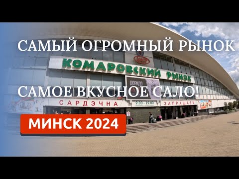 Видео: МИНСК 2024/КОМАРОВСКИЙ РЫНОК/ГДЕ КУПИТЬ ЛУЧШЕЕ САЛО