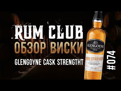 Видео: Glengoyne cask strength обзор виски  -- RumClub series #074