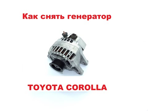 Видео: Как снять и поставить генератор Toyota Corolla(Тойота Королла)? Без смотровой ямы или подъемника.