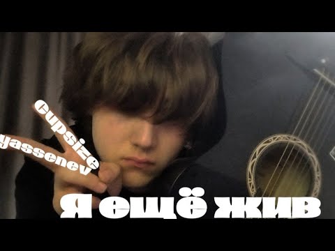 Видео: Cupsize yasssenev - Я ещё жив(разбор на гитаре)