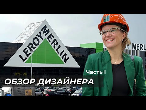Видео: Леруа Мерлен / Что брать для стильного интерьера? /Советы по ремонту / Часть 1