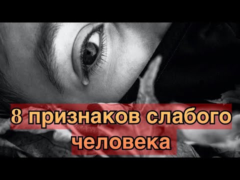Видео: 8 признаков слабого человека