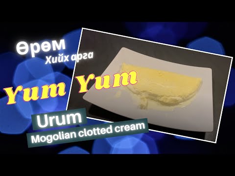 Видео: Өрөм загсаах - How to make Mongolian Clotted Cream