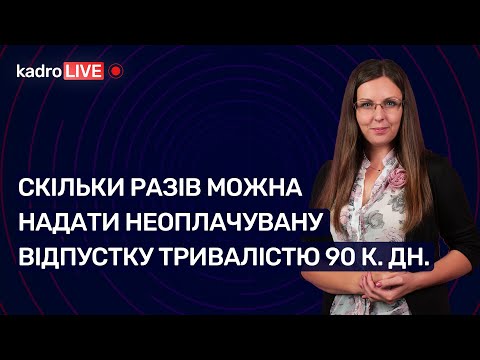 Видео: Скільки разів можна надати неоплачувану відпустку тривалістю 90 к. дн. | 07.12.2022