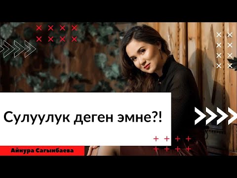 Видео: Сулуулук деген эмне?! | Айнура Сагынбаева
