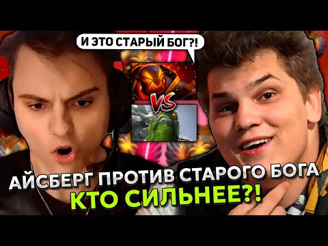 Видео: ЛЕГЕНДАРНАЯ ИГРА! АЙСБЕРГ ПРОТИВ СТАРОГО БОГА В МИДЕ! КТО СИЛЬНЕЕ?! | ICEBERG vs STARIY BOG DOTA 2!