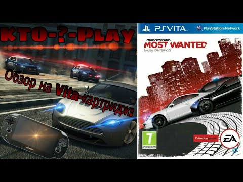 Видео: Обзор на Vita-картридж: NFS Most Wanted 2012 (PS Vita)