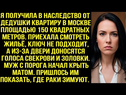 Видео: Приехала смотреть наследную квартиру, ключ не подходит, а из-за двери доносятся голоса свекрови и