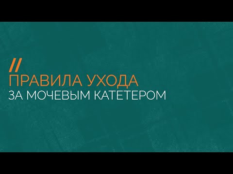 Видео: Правила ухода за мочевым катетером