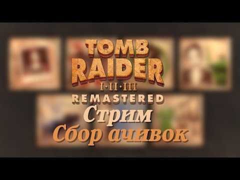 Видео: Tomb Raider Remastered СТРИМ собираем достижения/achievements #1
