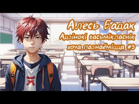 Видео: Адзінокі васьмікласнік хоча пазнаёміцца #3 | Алесь Бадак | Пазакласнае чытанне