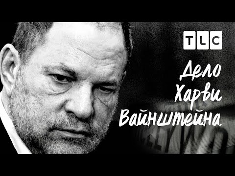 Видео: Дело Харви Вайнштейна | TLC
