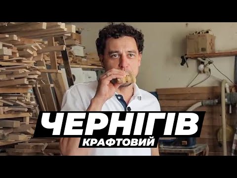 Видео: Чим дивує Чернігів? Музичні інструменти, вино, мотанки та вантажні велосипеди | Крафтові Мандри