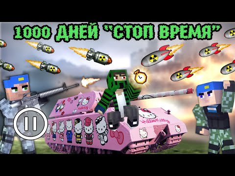 Видео: "1000 ДНЕЙ ОСТАНАВЛИВАЮ ВРЕМЯ" - Minecraft фильм