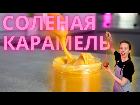 Видео: Соленая карамель. Для баночек и для тортов. Универсальная и очень вкусная!