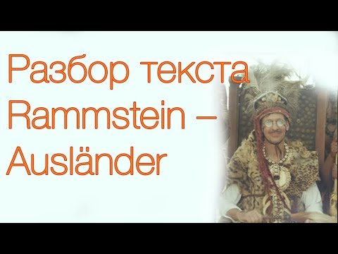 Видео: Перевод и разбор текста песни Rammstein – Ausländer // Учим немецкий по песням