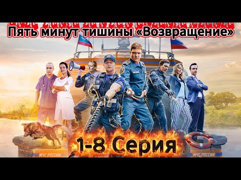 Видео: [НОВЫЙ] | Пять минут тишины «Возвращение» 2025| Сезон 2 все серии подряд 1-8 серия | Драма |🏄🏻‍♂️