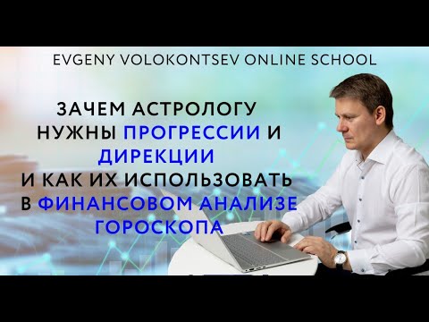 Видео: ЗАЧЕМ АСТРОЛОГУ НУЖНЫ ПРОГРЕССИИ И ДИРЕКЦИИ И КАК ИХ ИСПОЛЬЗОВАТЬ В ФИНАНСОВОМ АНАЛИЗЕ ГОРОСКОПА