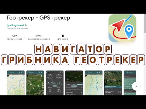 Видео: Приложение НАВИГАТОР ГРИБНИКА ГЕОТРЕКЕР для леса без интернета на андроид чтобы не заблудиться