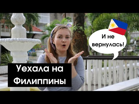 Видео: 7 причин переехать на ФИЛИППИНЫ