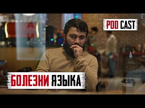 Видео: PodCast - БОЛЕЗНИ ЯЗЫКА | Хула, гъиба, сплетни, клевета и тд. | Юсуф Берхудар