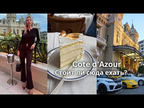 Видео: МОНАКО КАННЫ НИЦЦА | что нужно знать прежде чем ехать на лазурное побережье 