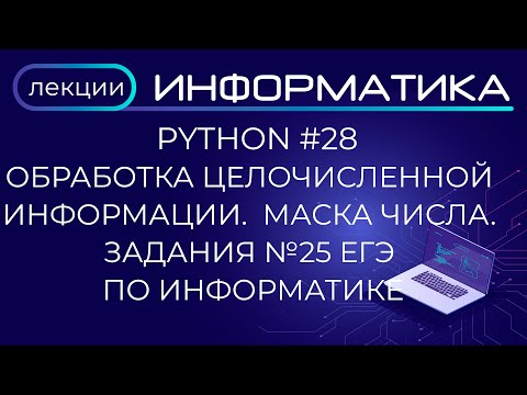 Видео: Python #28 Обработка целочисленной информации.  Маска числа. Задания №25 ЕГЭ по информатике