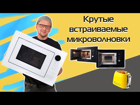 Видео: Встраиваемые микроволновки: 4 крутых модели | Обзор (2025)