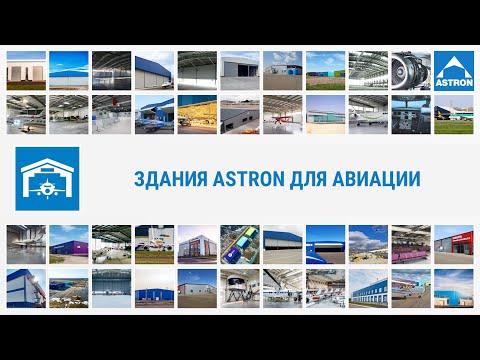 Видео: Здания Astron для авиации