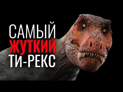 Видео: Почему Ти Рекс самый Страшный и Пугающий динозавр