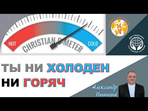 Видео: Александр Пышный - Ты не холоден ни горяч.