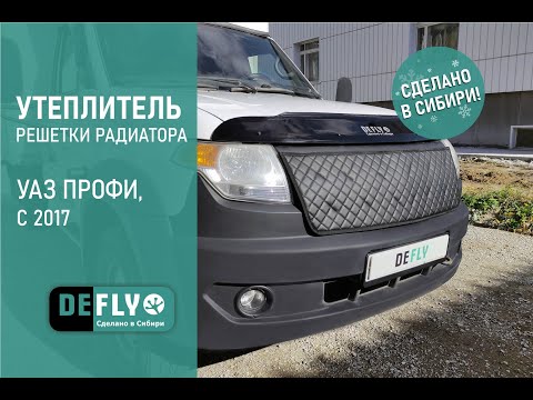 Видео: Утеплитель решетки радиатора для УАЗ ПРОФИ, с 2017