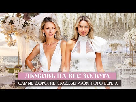 Видео: ЛЮБОВЬ НА ВЕС ЗОЛОТА: Самые дорогие свадьбы Лазурного берега
