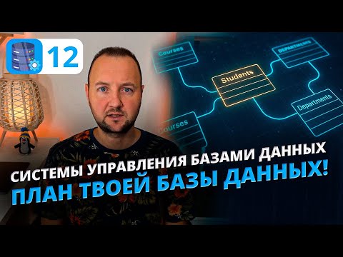 Видео: Схема базы данных и диаграммы | Как проектировать профессиональные структуры?