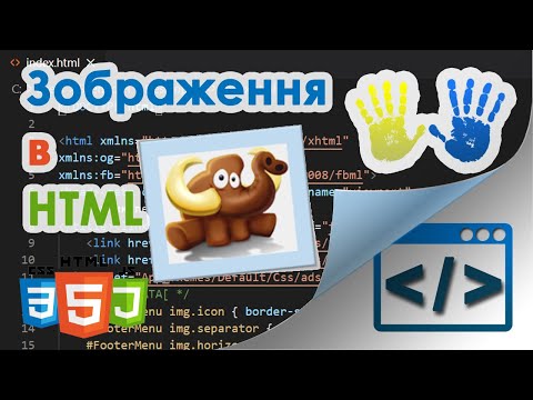 Видео: 12. Як додати зображення в HTML-сторінку. Тег img