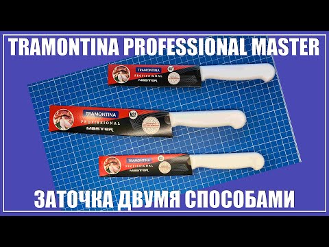 Видео: Заточка Tramontina Professional Master. Два способа