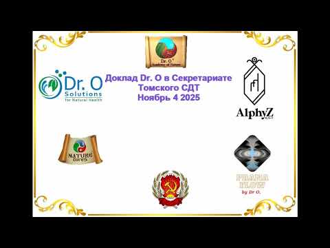 Видео: Доклад Др О  " Нарезка ответов на  Важные вопросы"  на секретариате ТСДТ Ноябрь 4 2025.