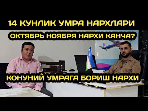 Видео: 2025-ЙИЛ ОКТЯБРЯ НОЯБРЯ ОЙИГА УМРА ЗИЕРАТИ НАРХЛАРИ 2025 // УМРА ЗИЕРАТИ НАРХЛАРИ 2025 // UMRA 2025