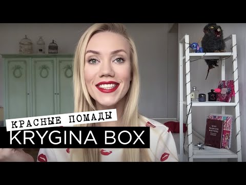 Видео: Елена Крыгина Krygina Box "Красные помады до 500 рублей" #губнушкидлякрыжика