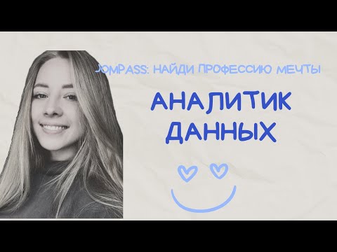 Видео: Интервью с Аналитиком Данных в ИТ: работа мечты или нет?