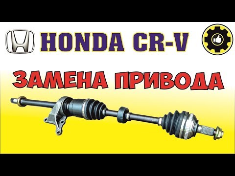 Видео: Honda CR-V левый передний привод - ЗАМЕНА. (#AvtoservisNikitin)