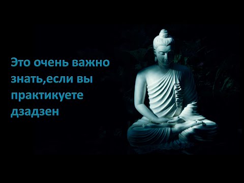 Видео: Дзадзен. Важно знать иначе ничего не получится. Тайген Сёдо Харада Роси