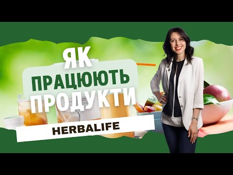 Видео: Стрункість, енергія, щастя: дізнайтеся, як правильно харчуватися з Herbalife