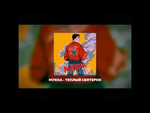 Видео: Тёплый свитерок - МУККА nightcore